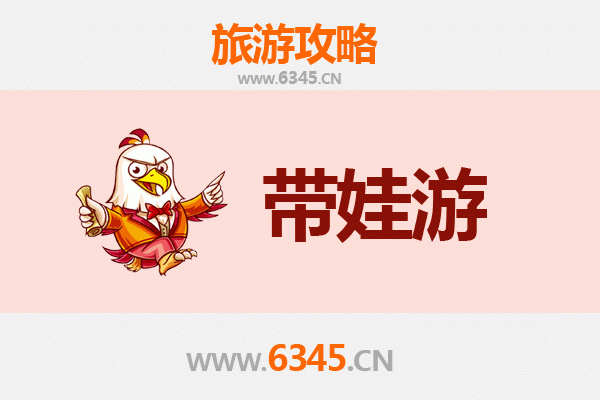 滁州亲子游全攻略：带娃出行注意事项与实用指南