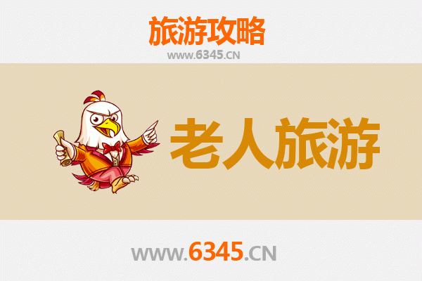 滁州银发之旅：慢游山水人文，乐享适老景点